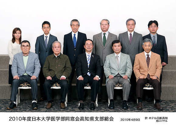 平成22年度日本大学医学部同窓会高知県支部総会