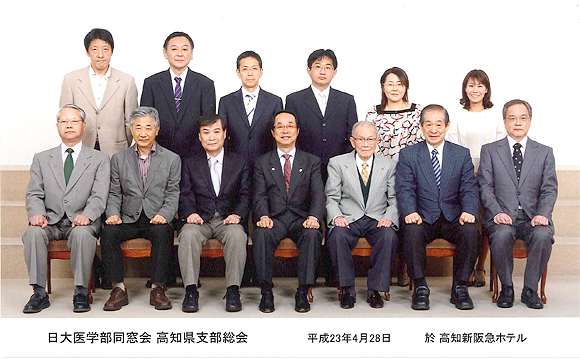 平成23年度　日本大学医学部同窓会高知県支部総会 
