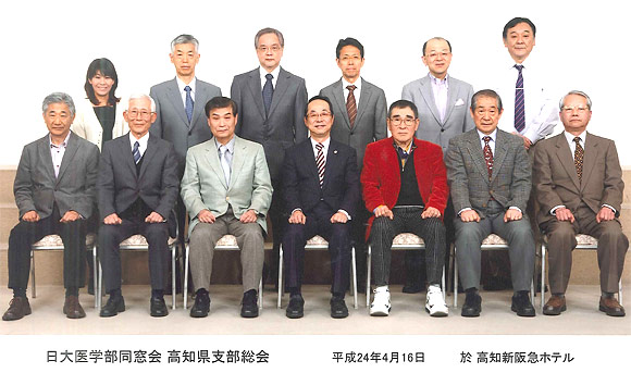 平成24年度　日本大学医学部同窓会高知県支部総会開催
